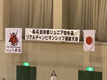 京都ジュニアリアル選抜大会